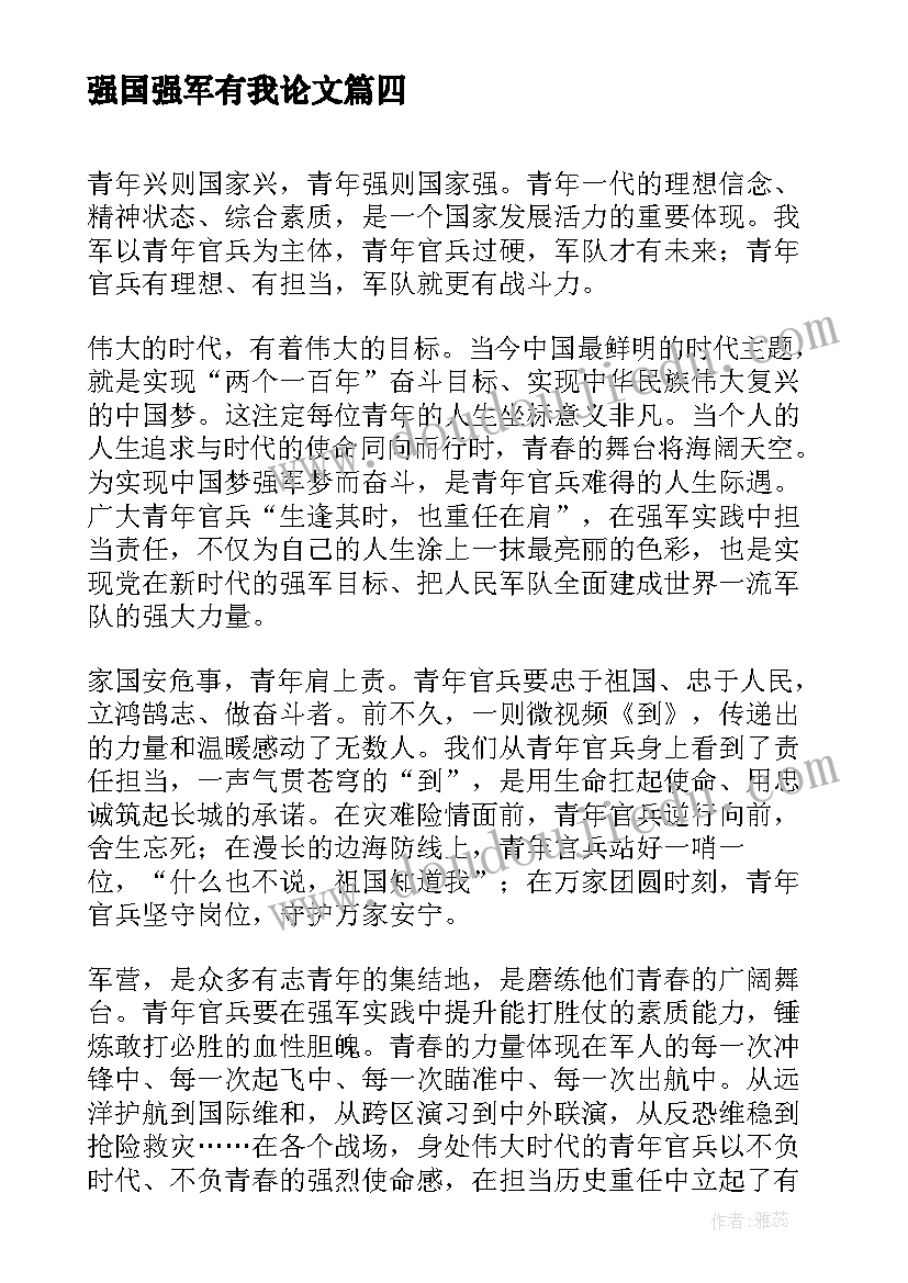 2023年强国强军有我论文(优秀6篇)