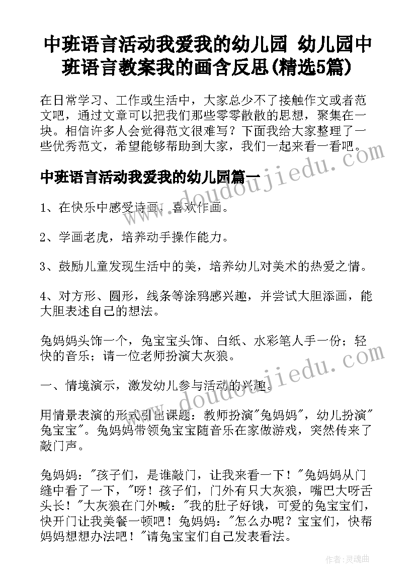 中班语言活动我爱我的幼儿园 幼儿园中班语言教案我的画含反思(精选5篇)