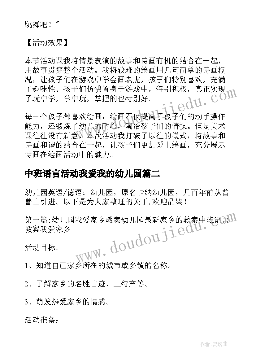 中班语言活动我爱我的幼儿园 幼儿园中班语言教案我的画含反思(精选5篇)