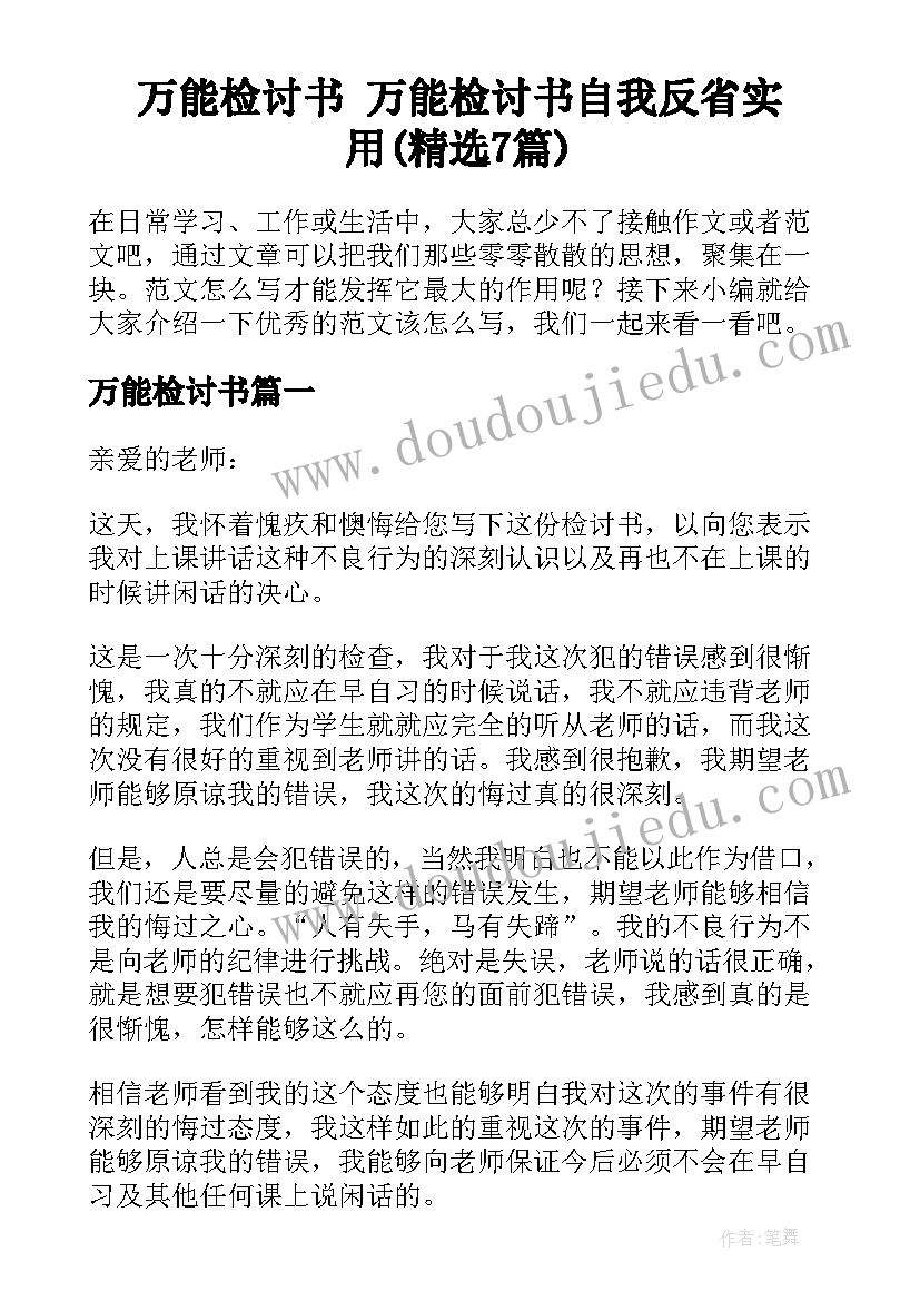 万能检讨书 万能检讨书自我反省实用(精选7篇)