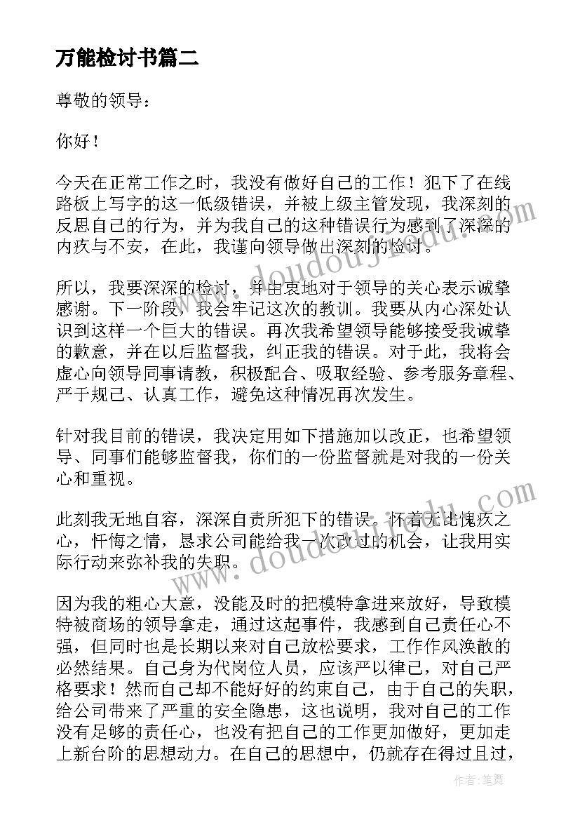 万能检讨书 万能检讨书自我反省实用(精选7篇)