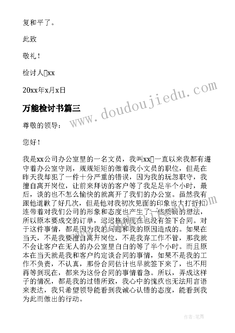 万能检讨书 万能检讨书自我反省实用(精选7篇)