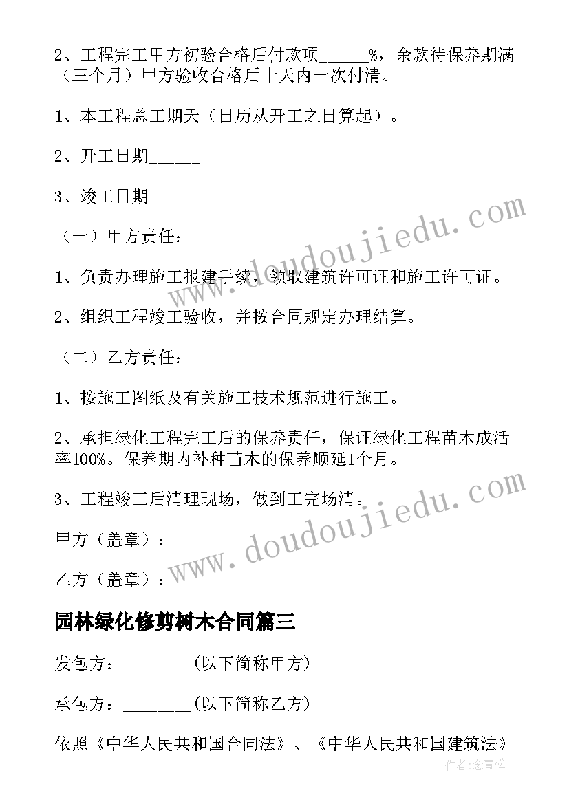 2023年园林绿化修剪树木合同 小区绿化树木修剪的合同(汇总5篇)