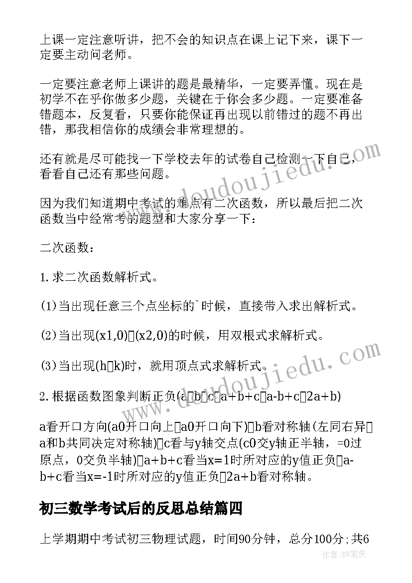 2023年初三数学考试后的反思总结(优质5篇)