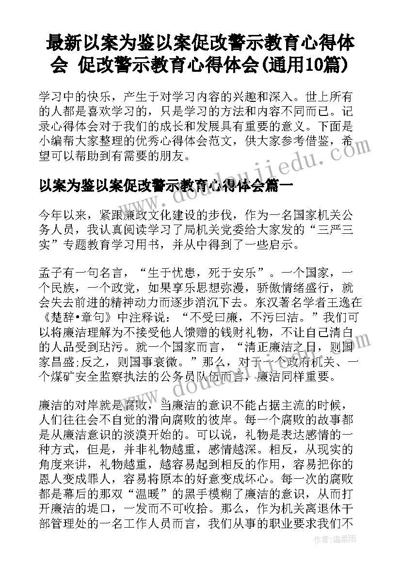 最新以案为鉴以案促改警示教育心得体会 促改警示教育心得体会(通用10篇)