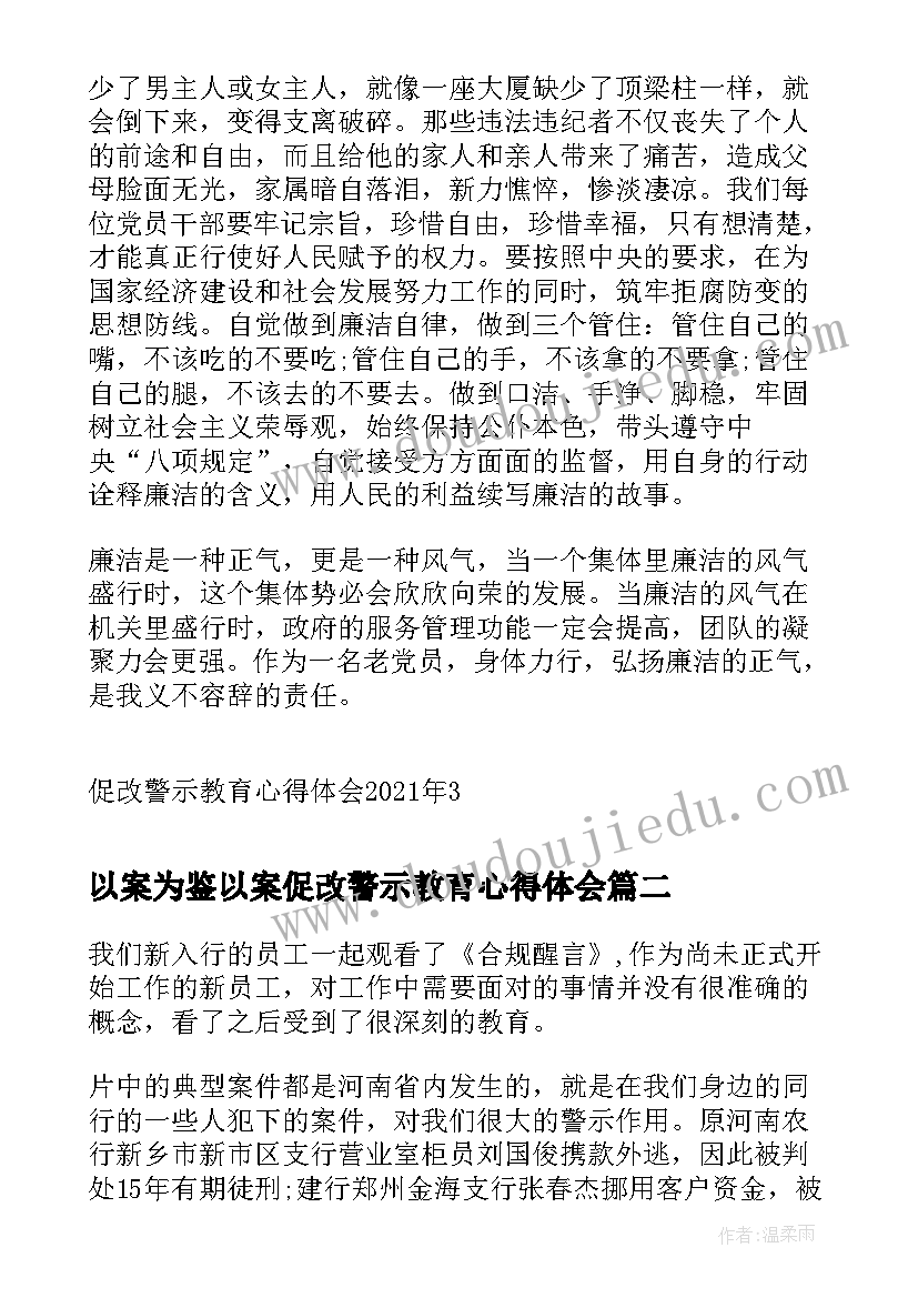 最新以案为鉴以案促改警示教育心得体会 促改警示教育心得体会(通用10篇)