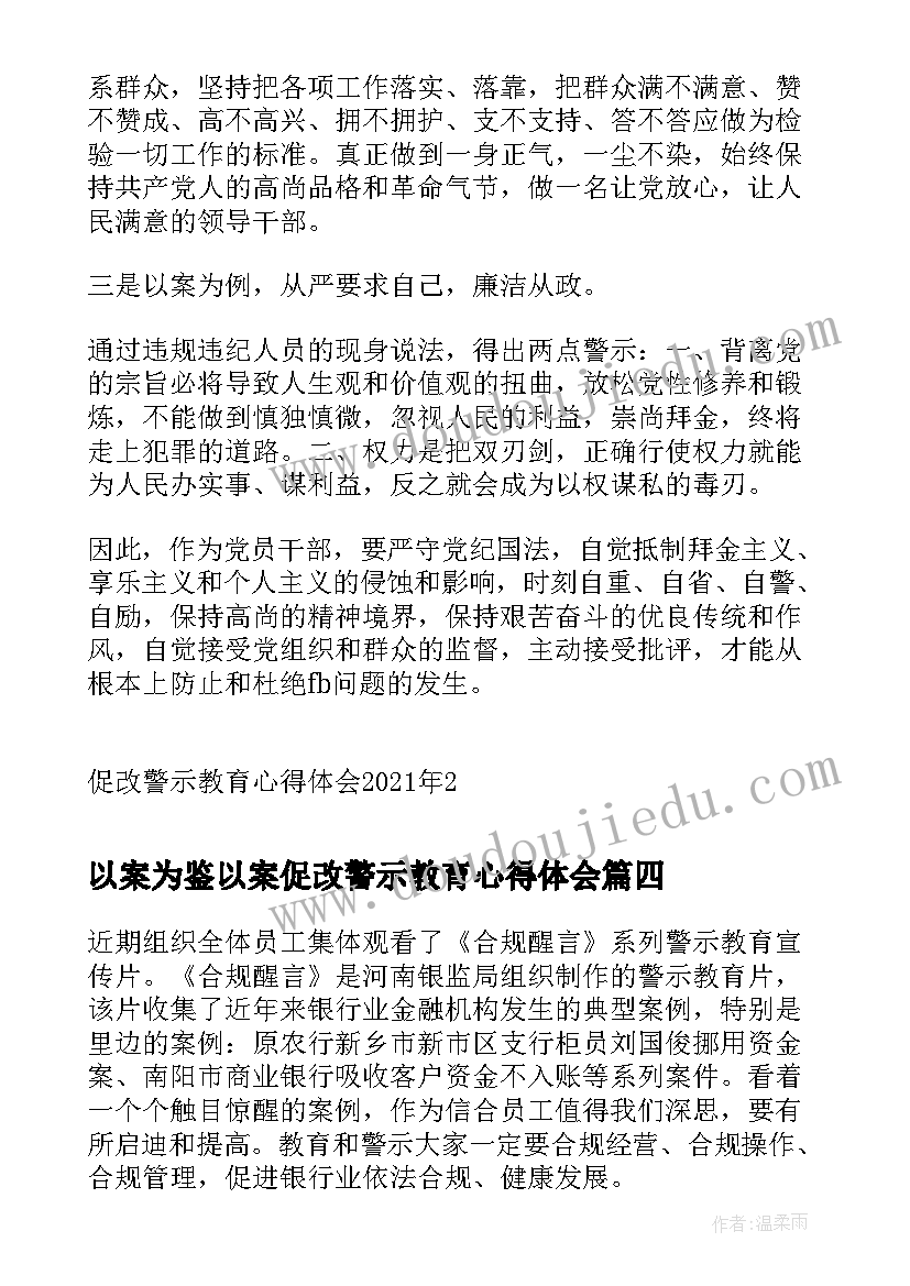 最新以案为鉴以案促改警示教育心得体会 促改警示教育心得体会(通用10篇)