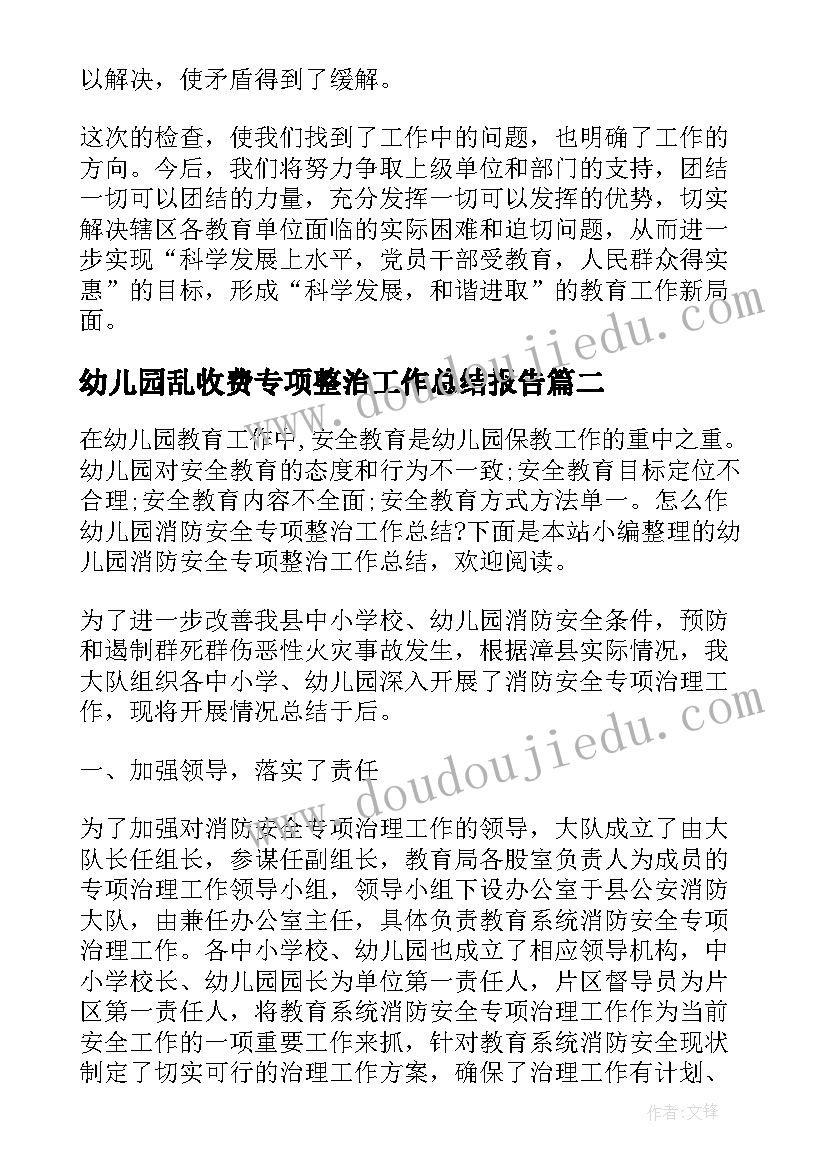 最新幼儿园乱收费专项整治工作总结报告(精选5篇)