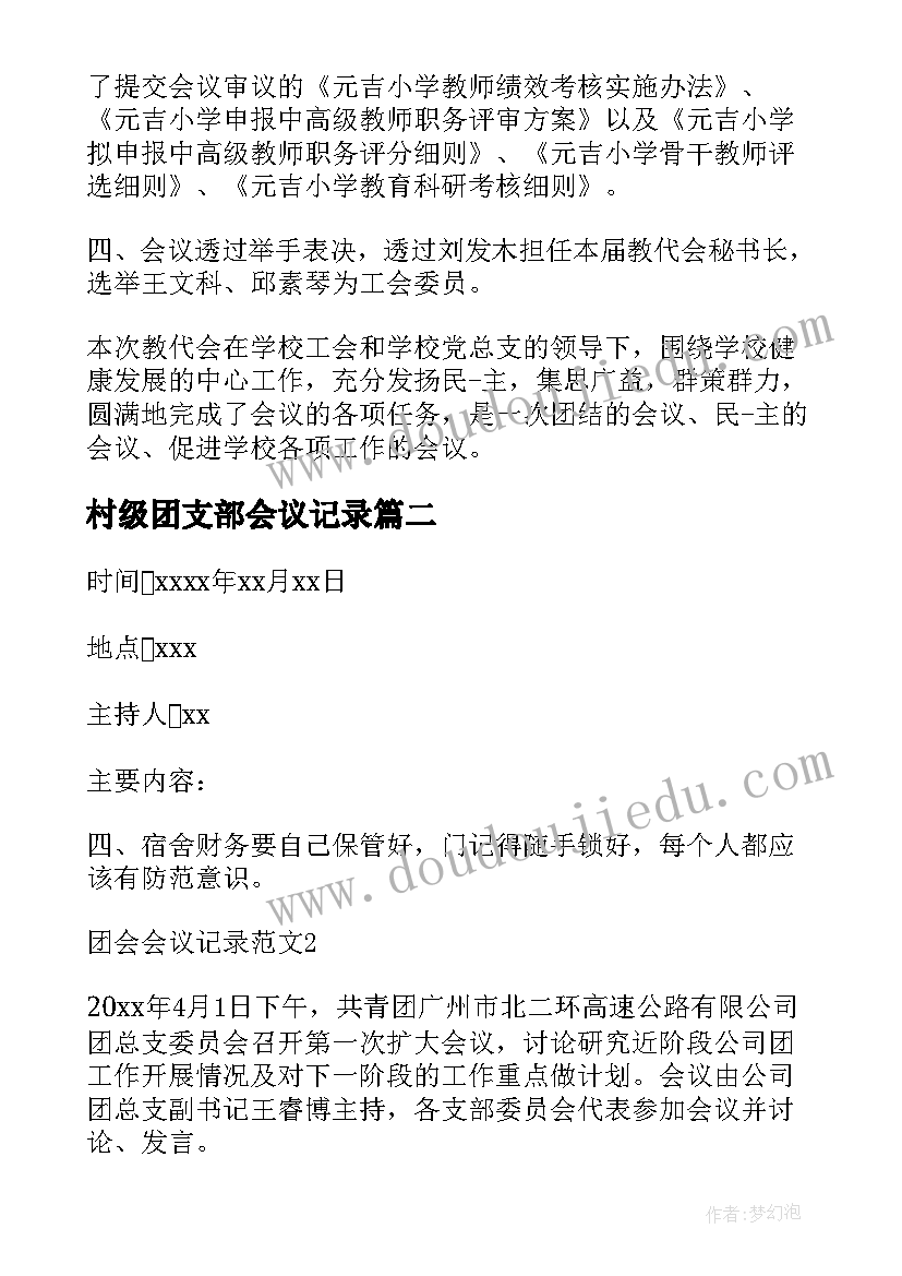 2023年村级团支部会议记录(模板5篇)