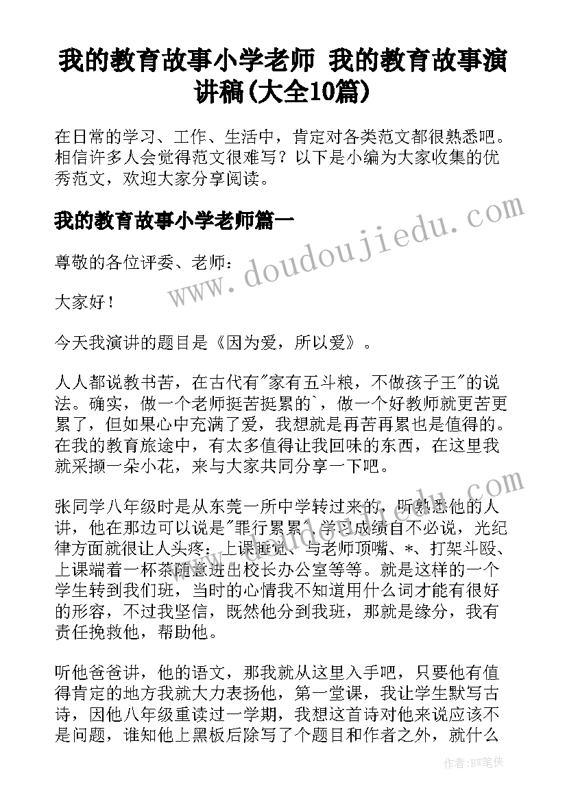 我的教育故事小学老师 我的教育故事演讲稿(大全10篇)