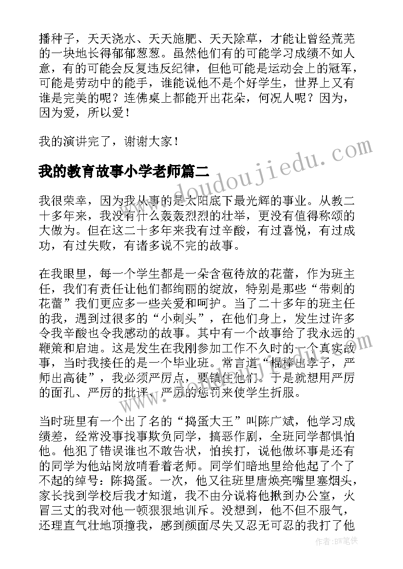 我的教育故事小学老师 我的教育故事演讲稿(大全10篇)