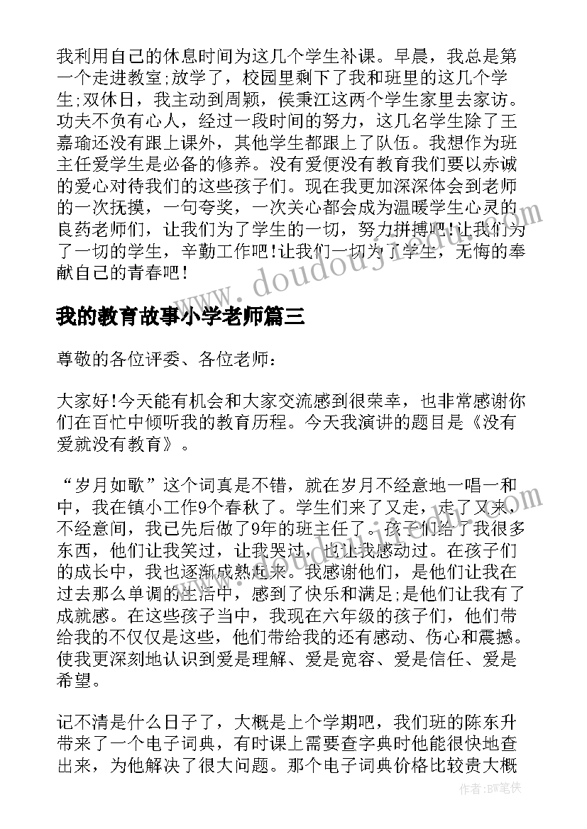 我的教育故事小学老师 我的教育故事演讲稿(大全10篇)