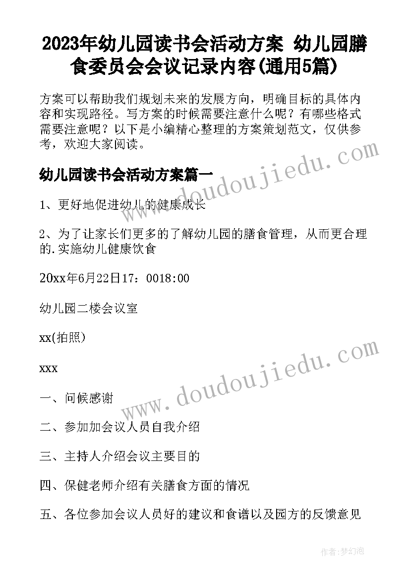 2023年幼儿园读书会活动方案 幼儿园膳食委员会会议记录内容(通用5篇)