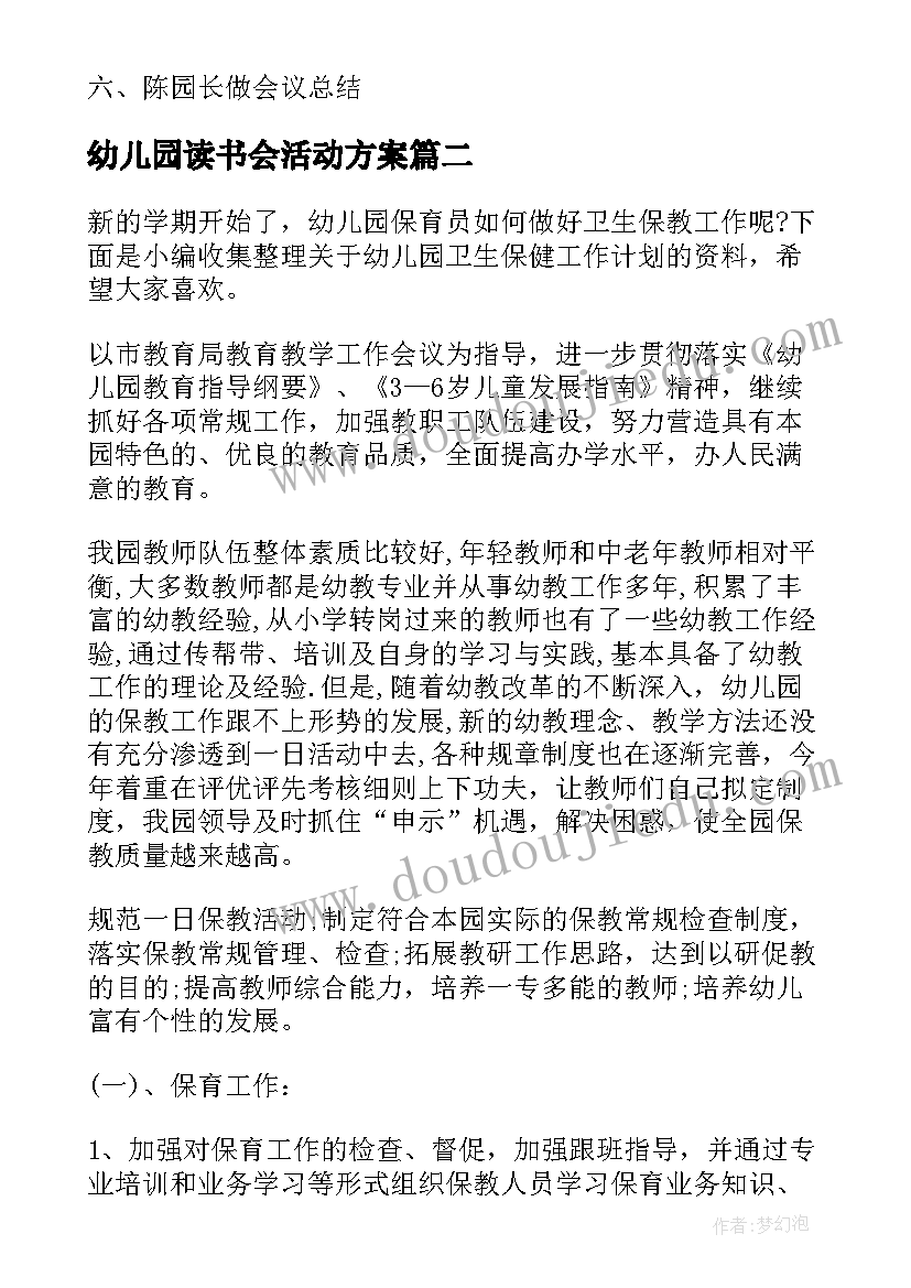 2023年幼儿园读书会活动方案 幼儿园膳食委员会会议记录内容(通用5篇)