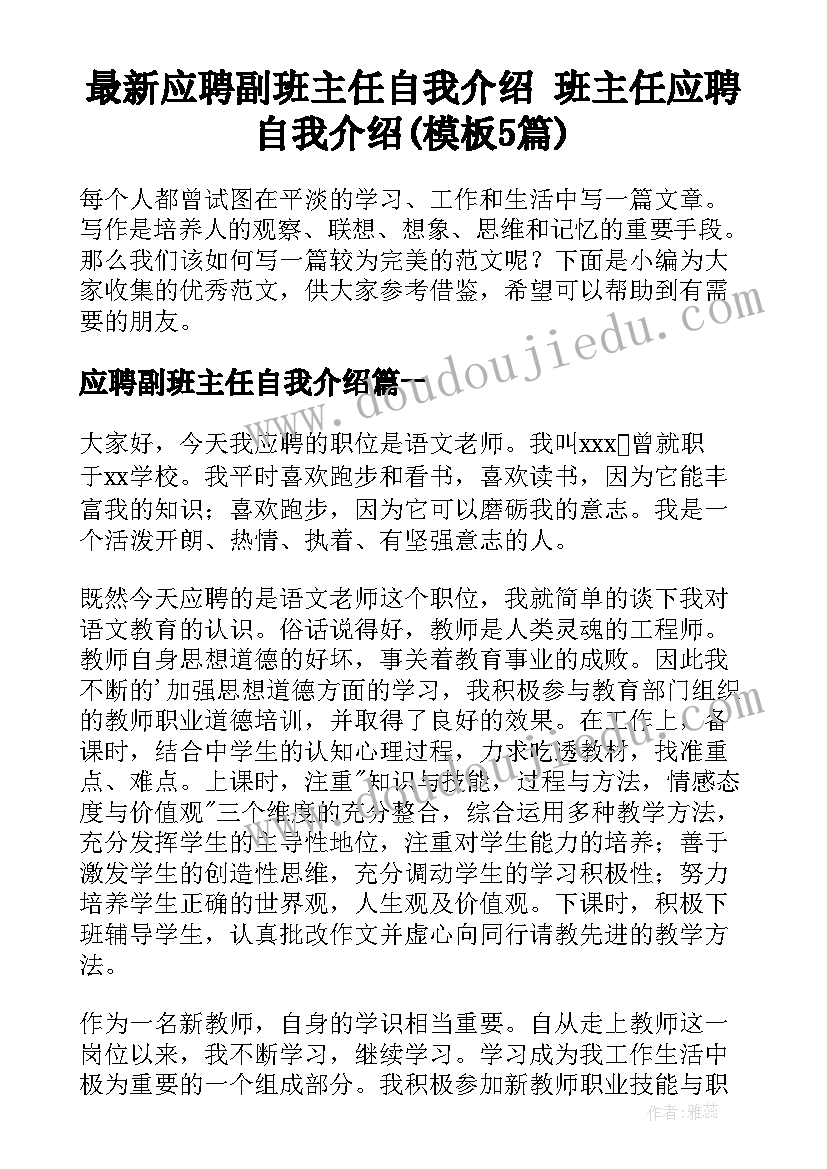 最新应聘副班主任自我介绍 班主任应聘自我介绍(模板5篇)