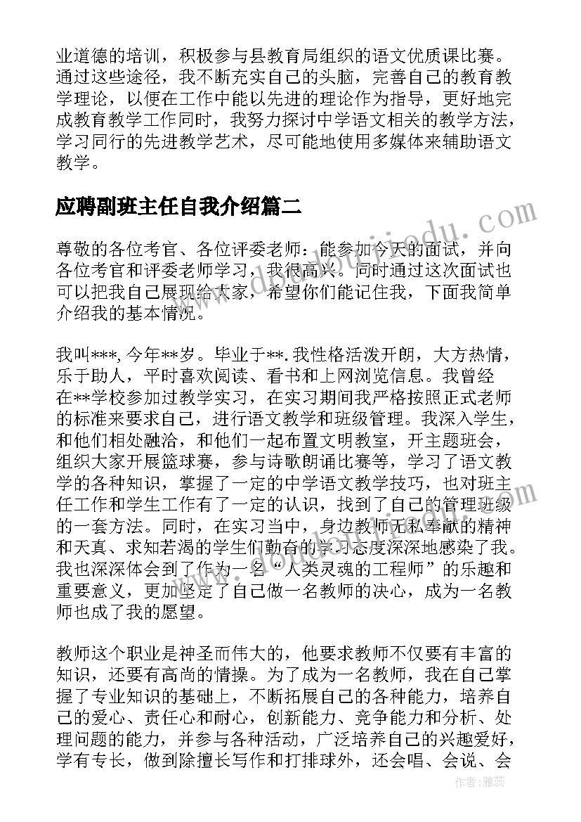 最新应聘副班主任自我介绍 班主任应聘自我介绍(模板5篇)