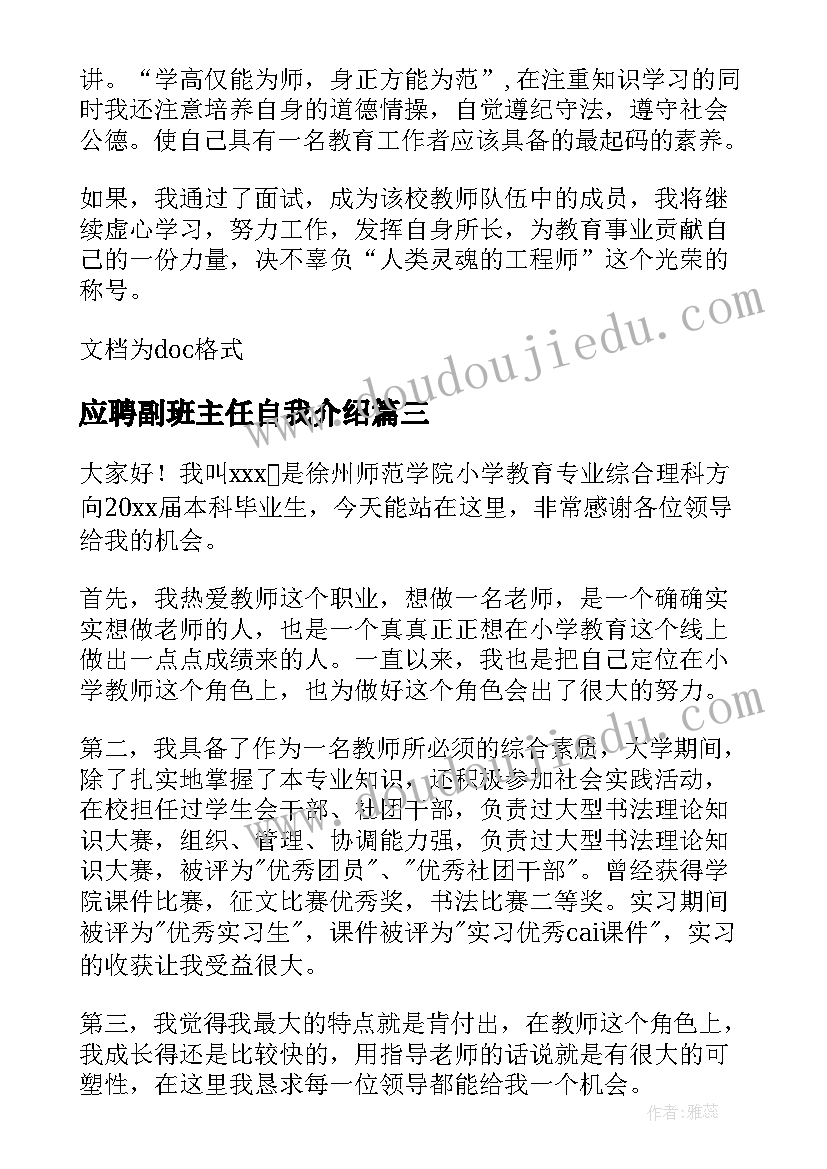 最新应聘副班主任自我介绍 班主任应聘自我介绍(模板5篇)