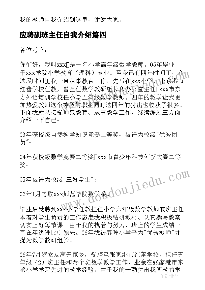 最新应聘副班主任自我介绍 班主任应聘自我介绍(模板5篇)