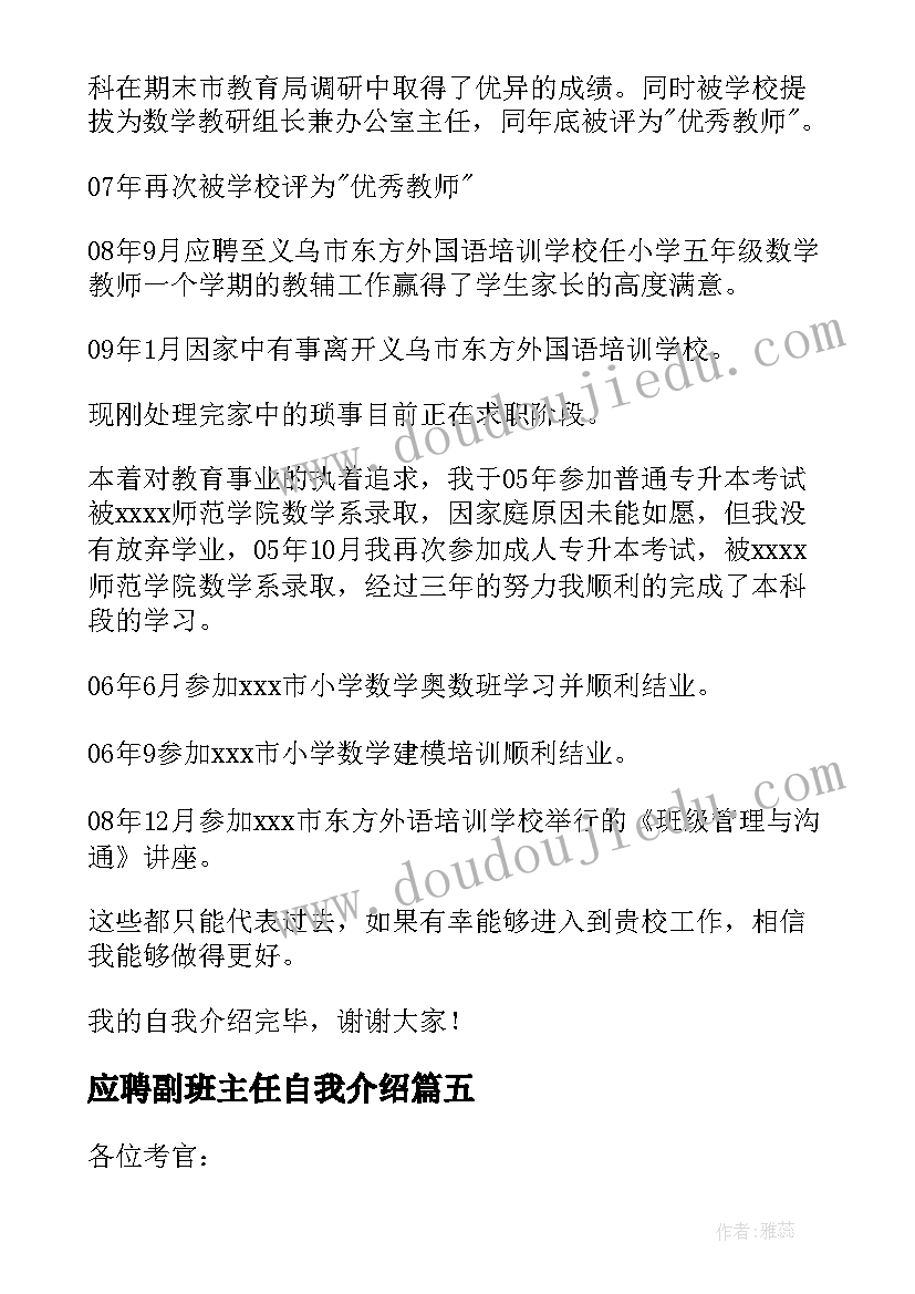 最新应聘副班主任自我介绍 班主任应聘自我介绍(模板5篇)