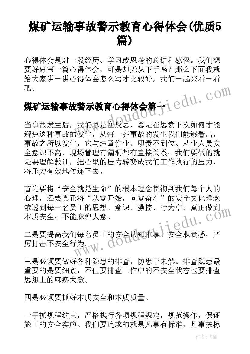 煤矿运输事故警示教育心得体会(优质5篇)