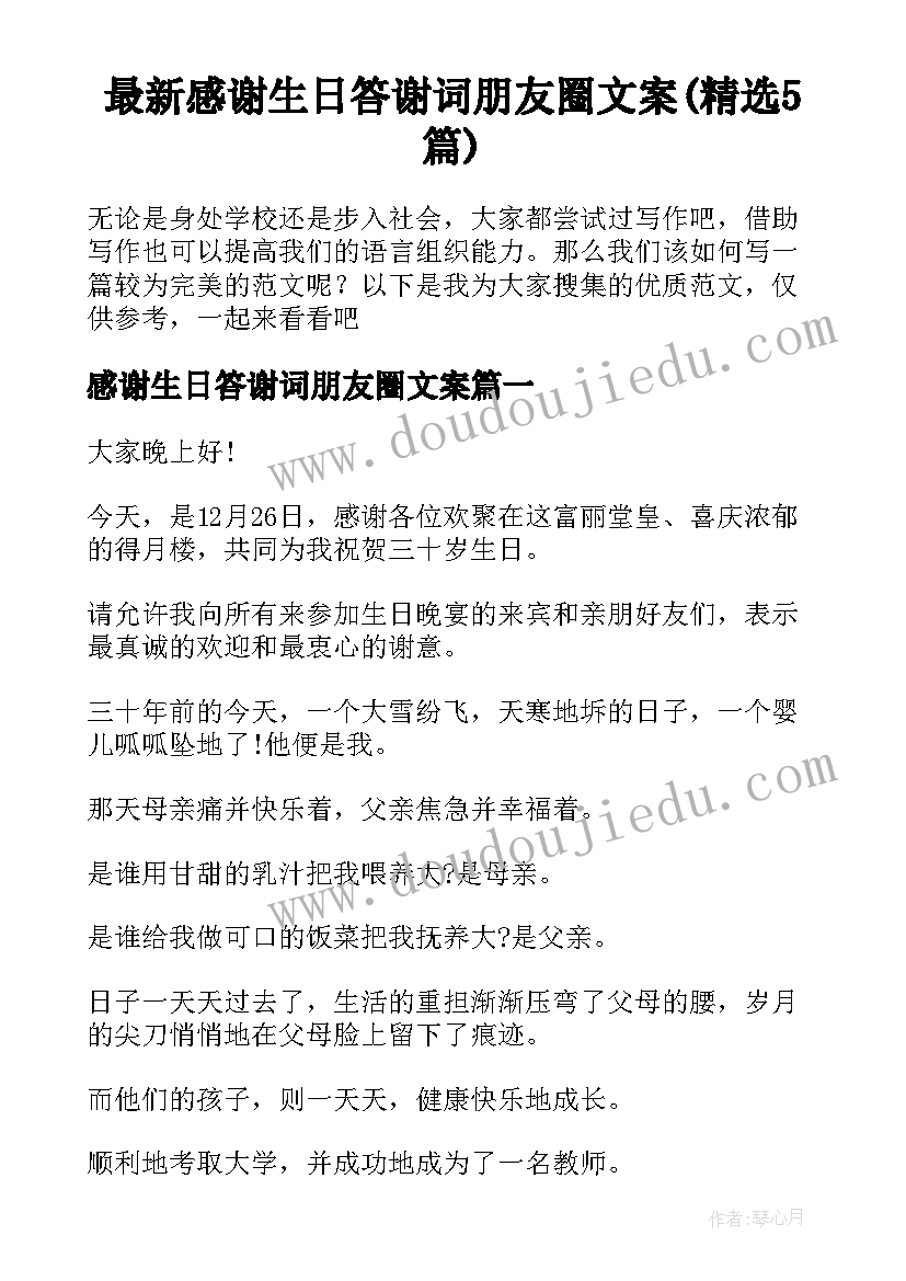 最新感谢生日答谢词朋友圈文案(精选5篇)