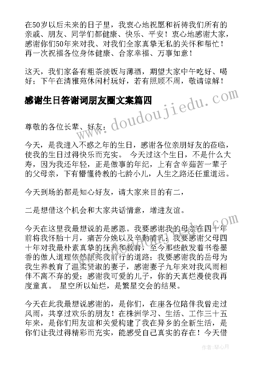 最新感谢生日答谢词朋友圈文案(精选5篇)