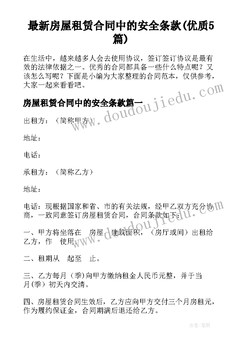 最新房屋租赁合同中的安全条款(优质5篇)