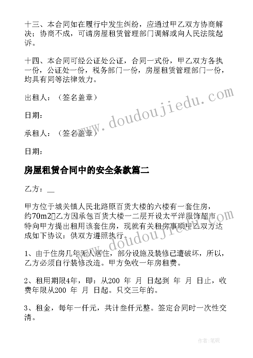 最新房屋租赁合同中的安全条款(优质5篇)