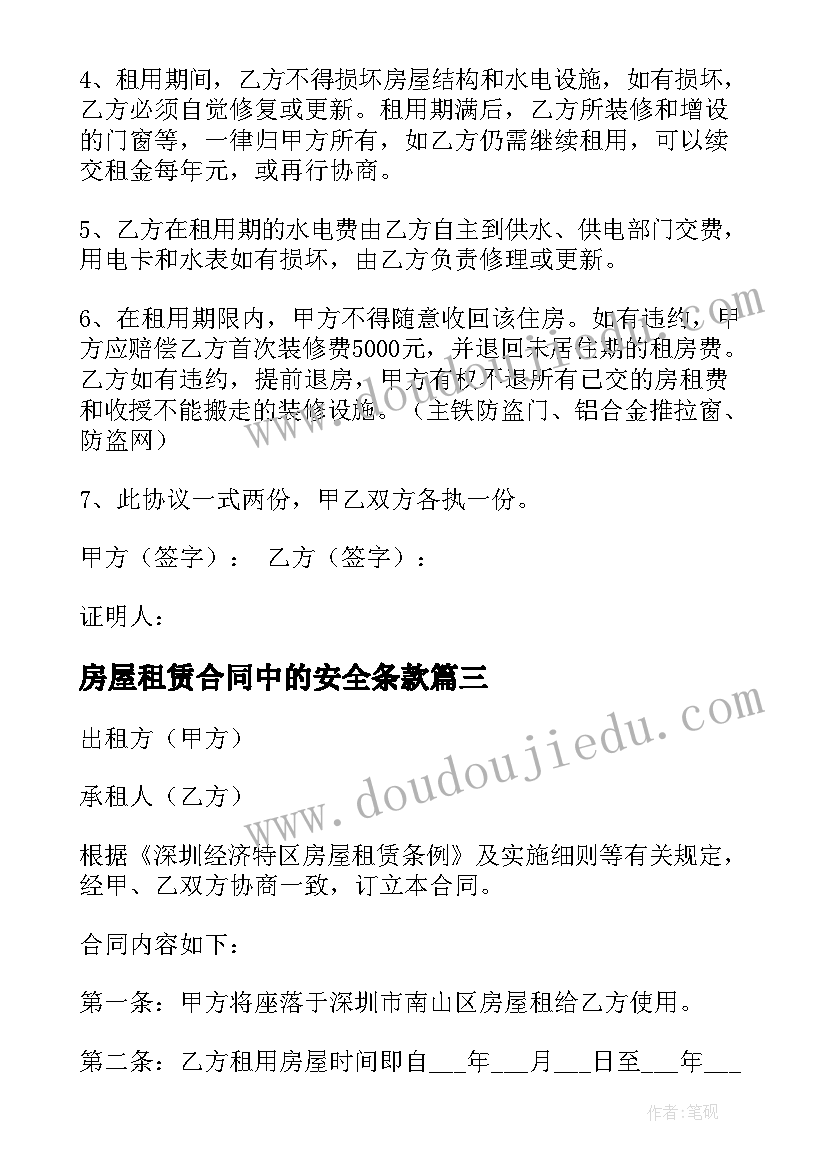 最新房屋租赁合同中的安全条款(优质5篇)