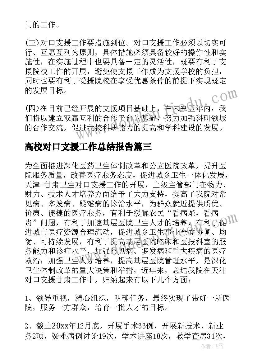 2023年高校对口支援工作总结报告(精选5篇)