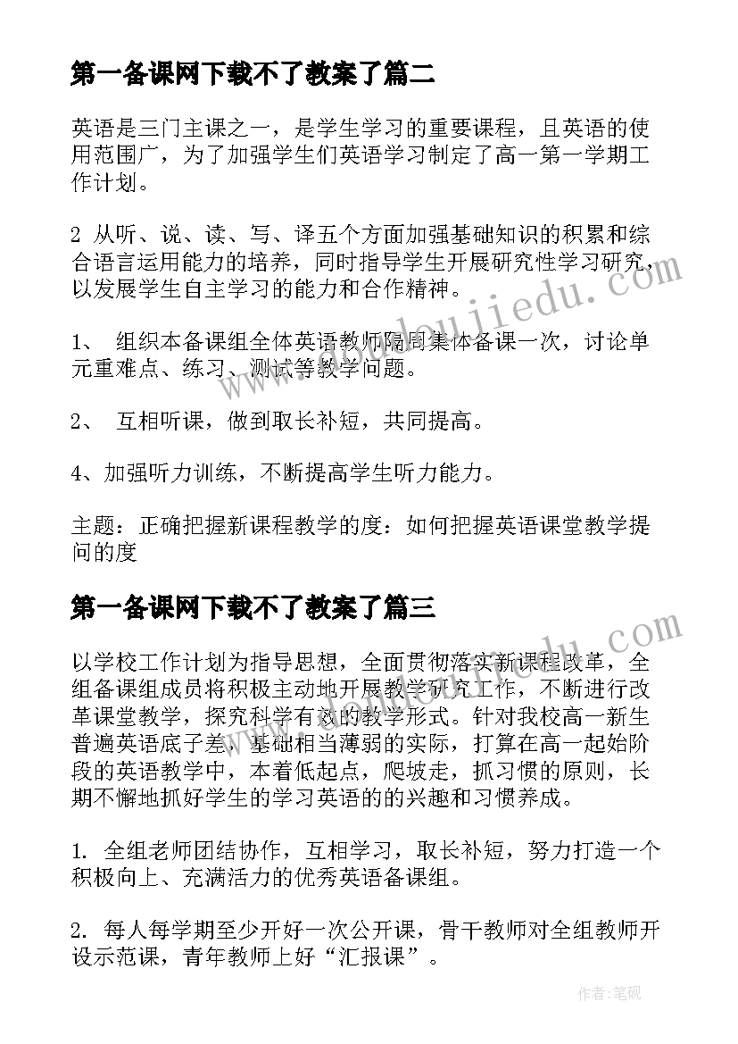 2023年第一备课网下载不了教案了 初三第一学期英语备课组工作计划(通用6篇)