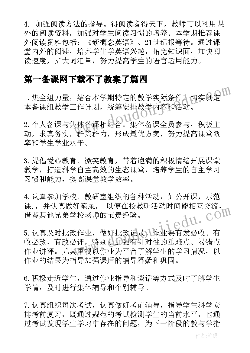 2023年第一备课网下载不了教案了 初三第一学期英语备课组工作计划(通用6篇)