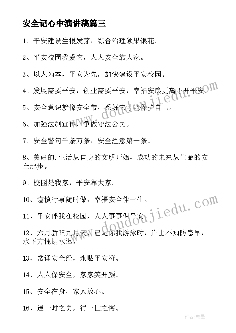 2023年安全记心中演讲稿(通用5篇)