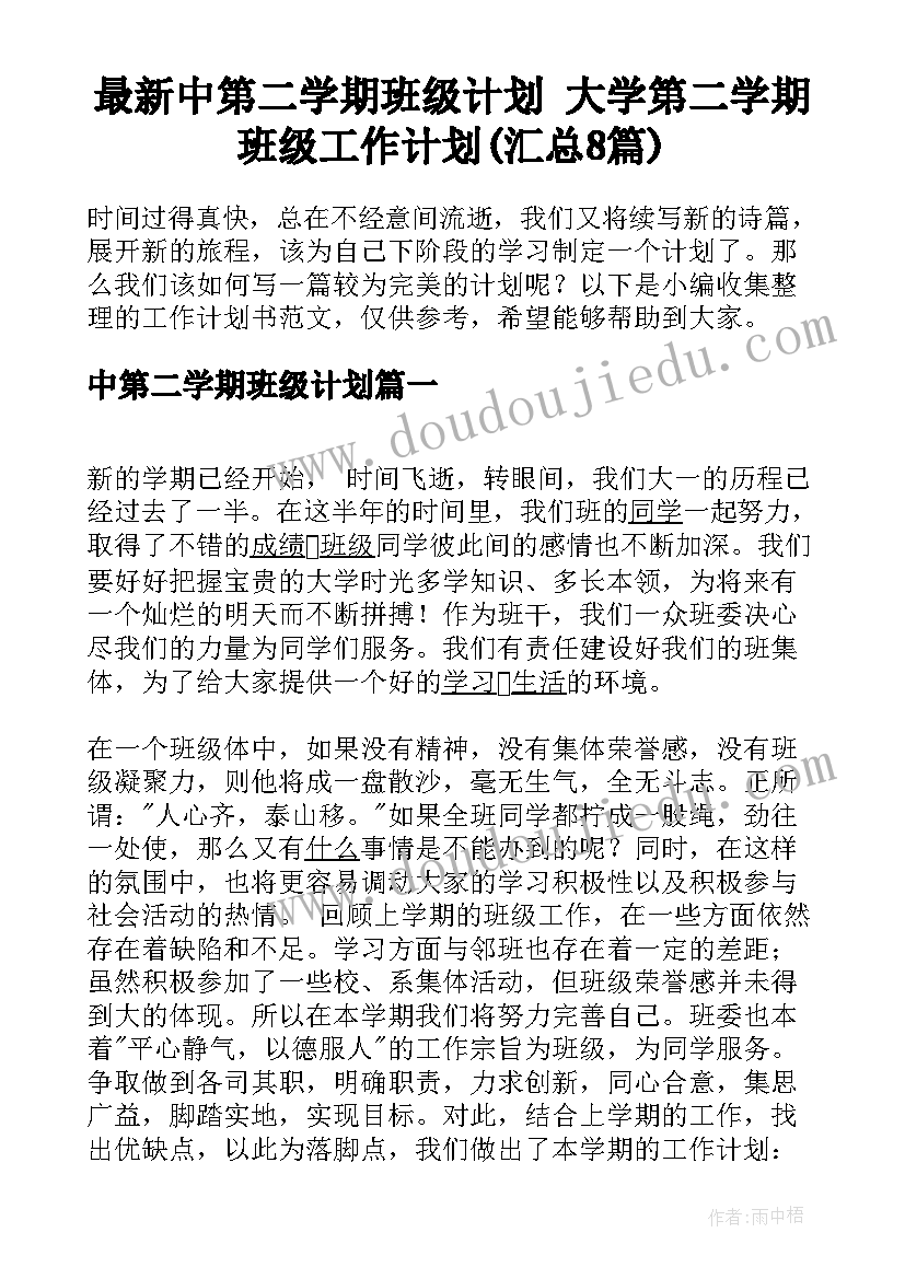 最新中第二学期班级计划 大学第二学期班级工作计划(汇总8篇)