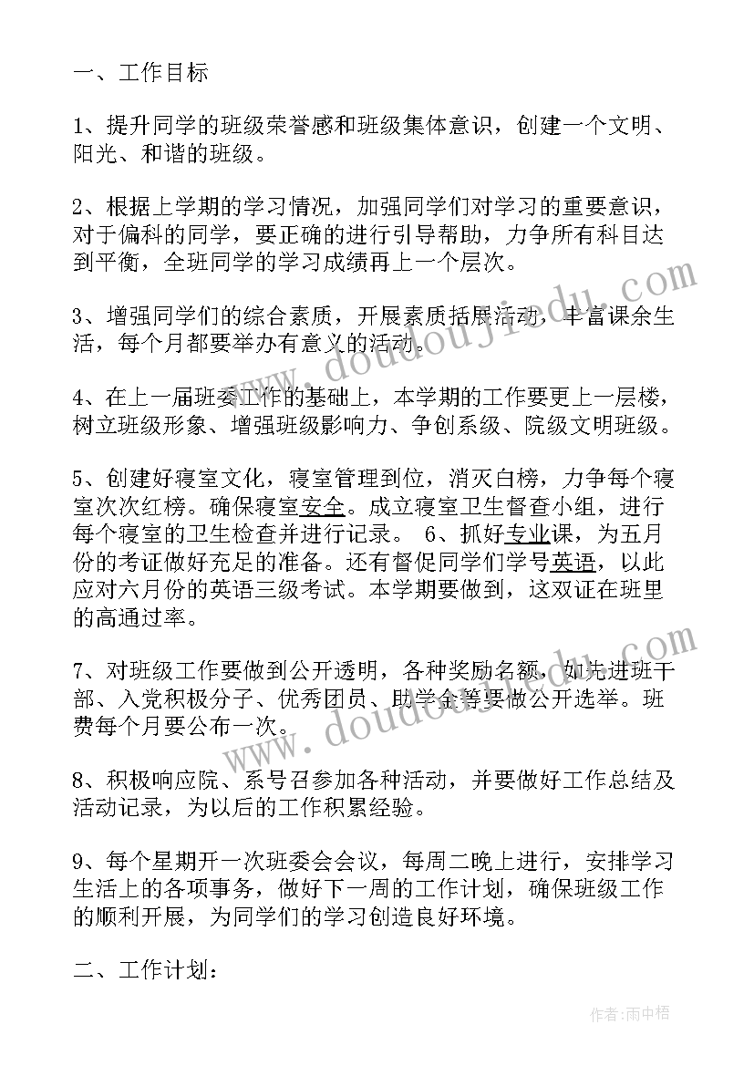 最新中第二学期班级计划 大学第二学期班级工作计划(汇总8篇)