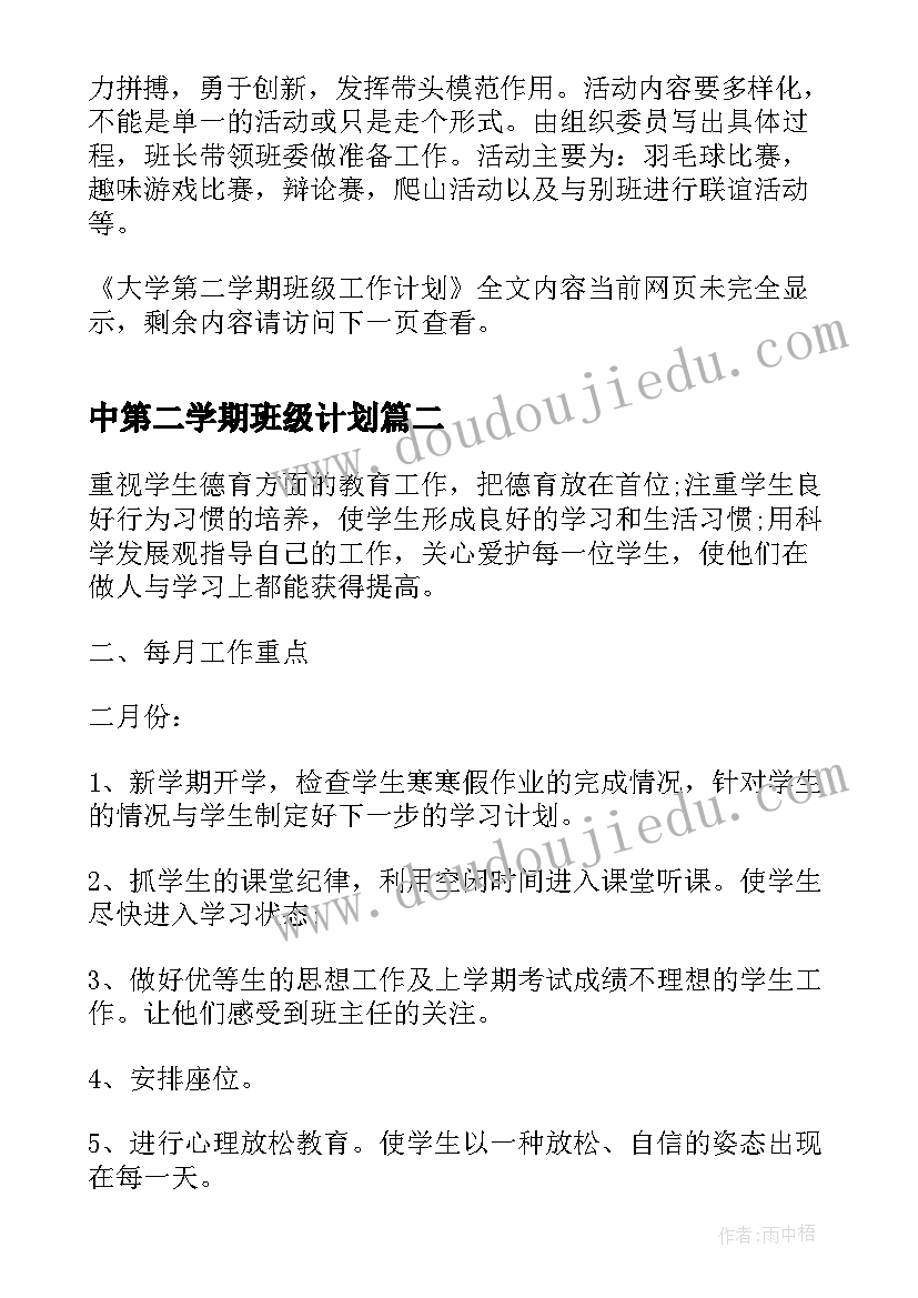 最新中第二学期班级计划 大学第二学期班级工作计划(汇总8篇)