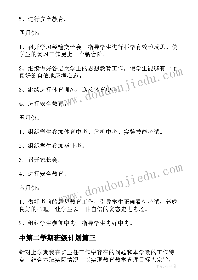 最新中第二学期班级计划 大学第二学期班级工作计划(汇总8篇)