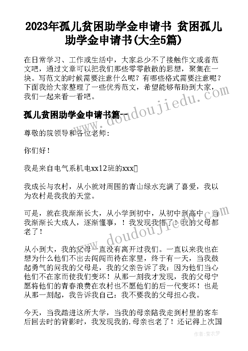 2023年孤儿贫困助学金申请书 贫困孤儿助学金申请书(大全5篇)