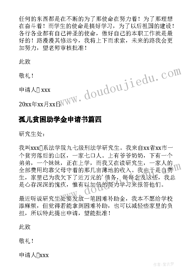 2023年孤儿贫困助学金申请书 贫困孤儿助学金申请书(大全5篇)