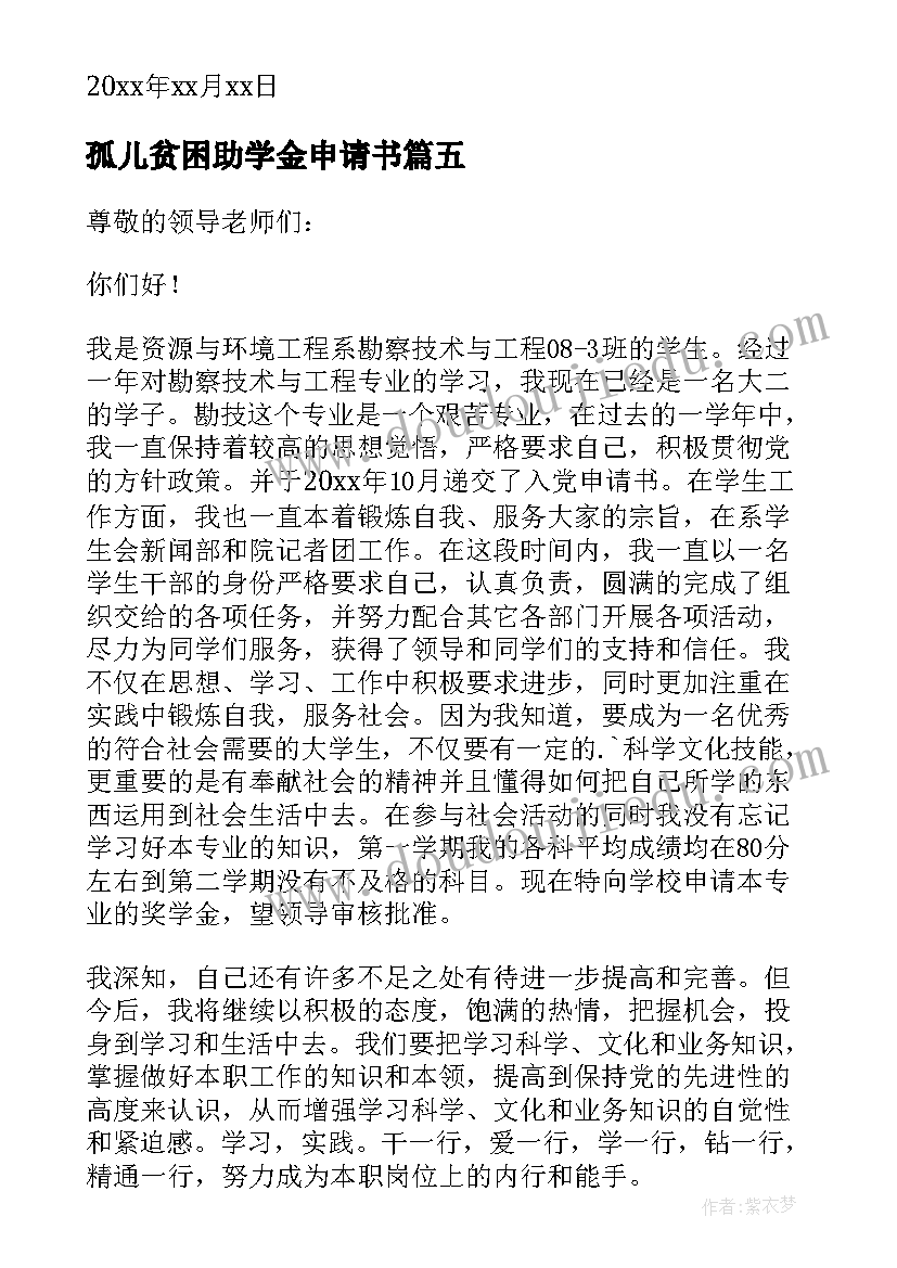 2023年孤儿贫困助学金申请书 贫困孤儿助学金申请书(大全5篇)