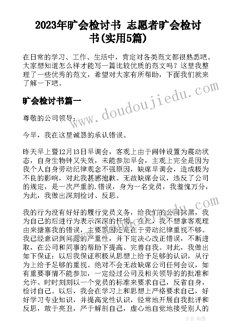 2023年旷会检讨书 志愿者旷会检讨书(实用5篇)