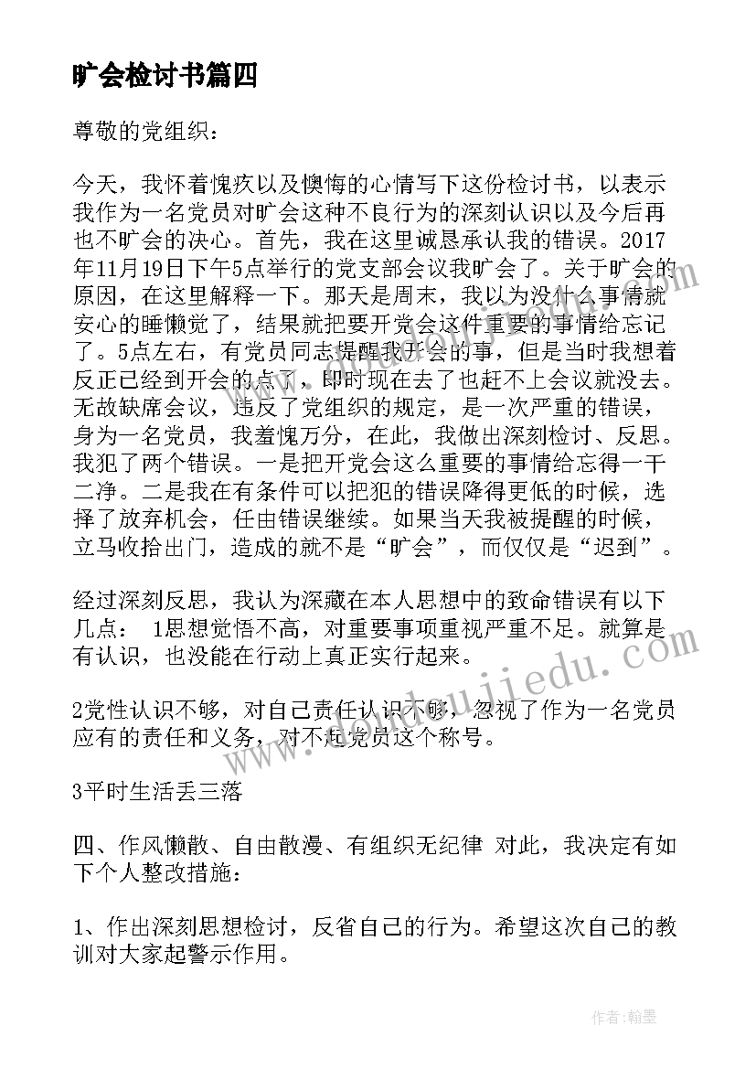 2023年旷会检讨书 志愿者旷会检讨书(实用5篇)