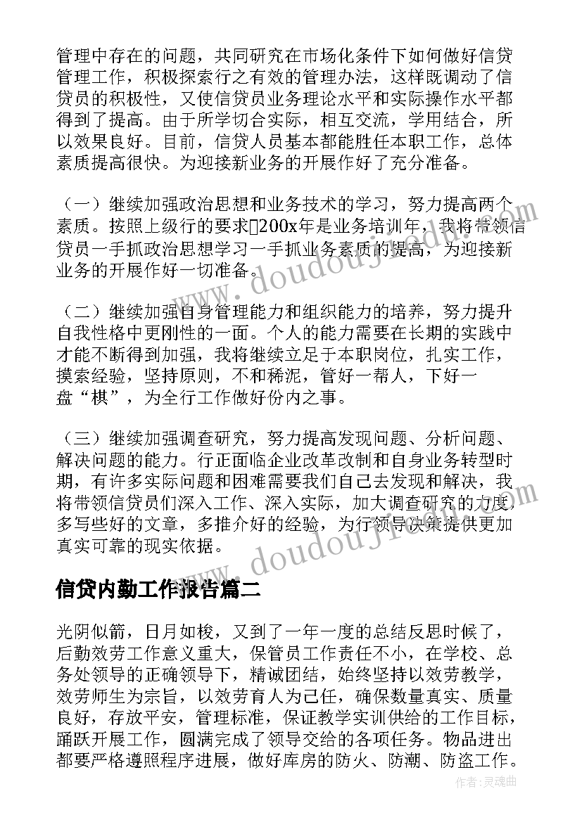 2023年信贷内勤工作报告(实用5篇)