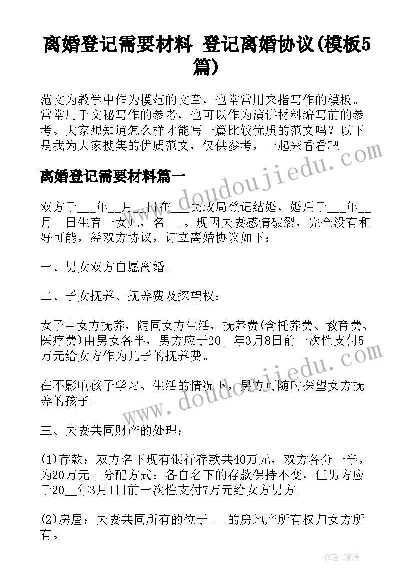 离婚登记需要材料 登记离婚协议(模板5篇)