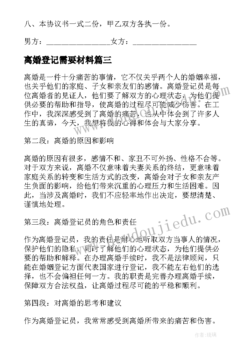 离婚登记需要材料 登记离婚协议(模板5篇)