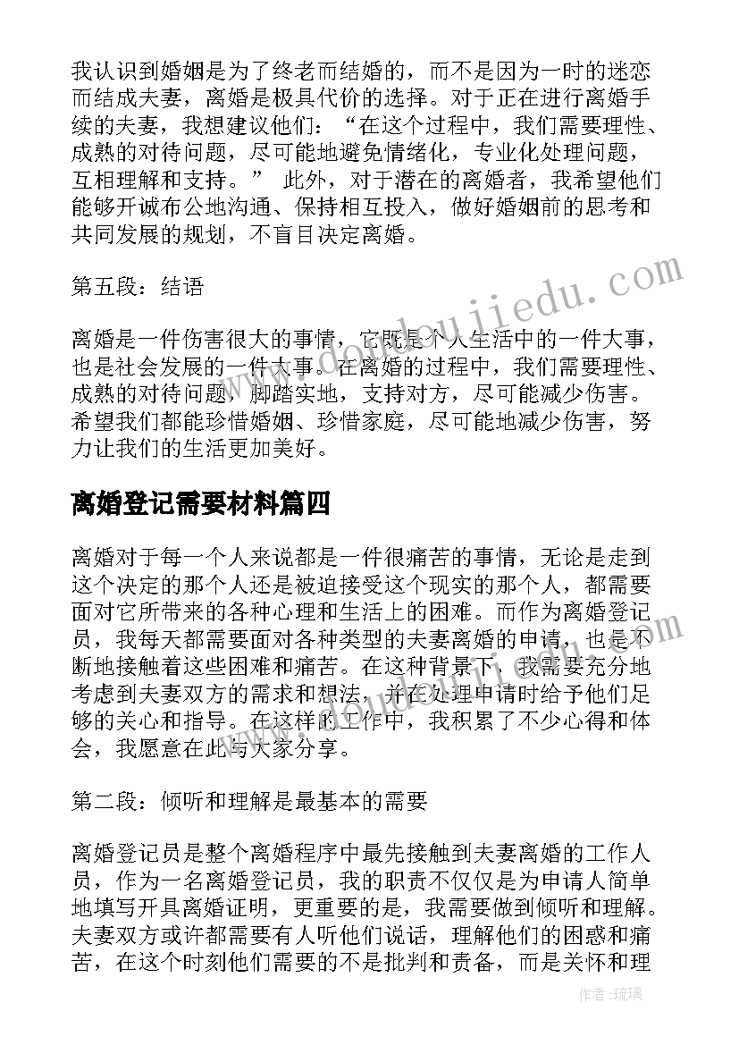 离婚登记需要材料 登记离婚协议(模板5篇)