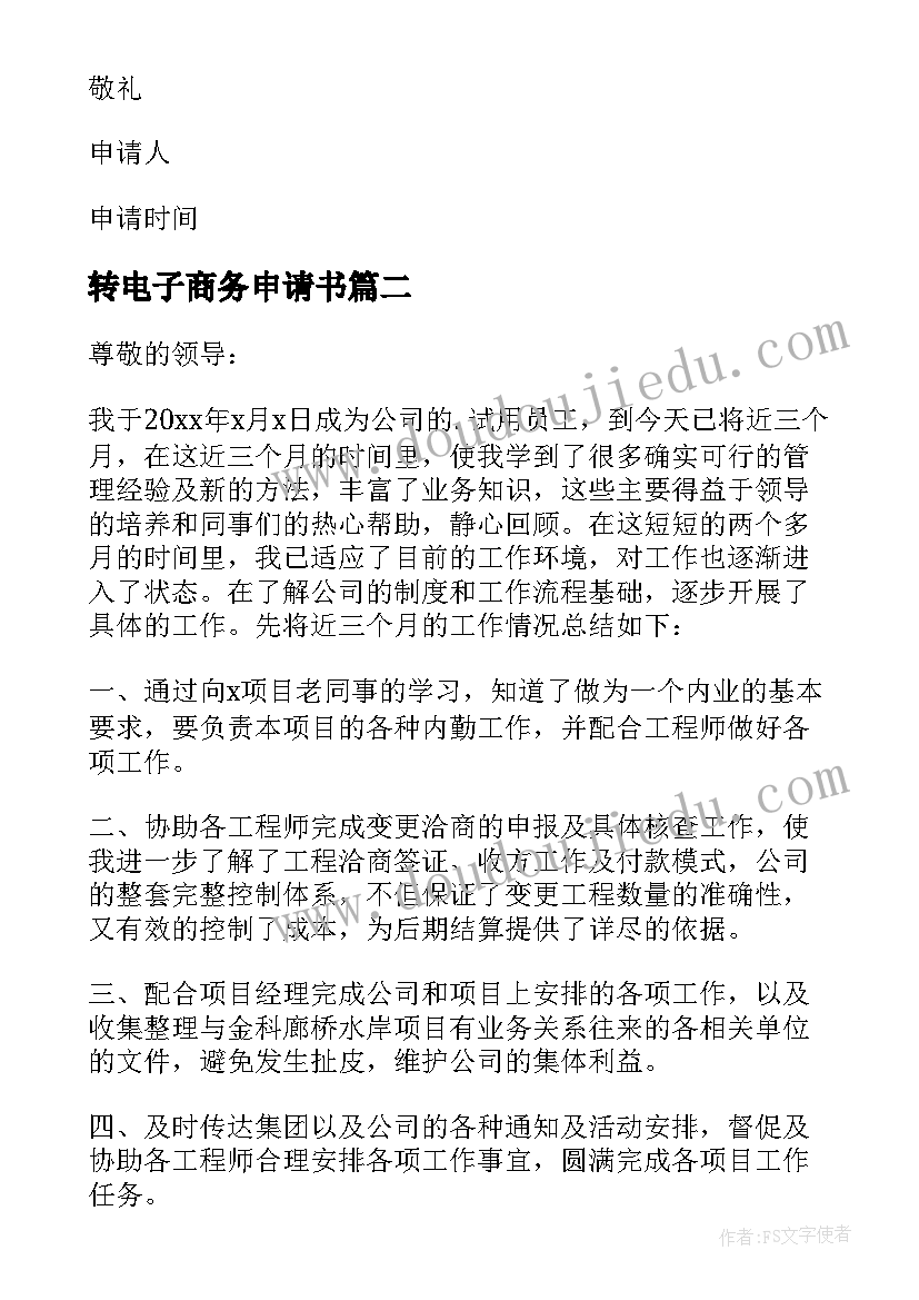 2023年转电子商务申请书 电子商务专业入党申请书(通用5篇)