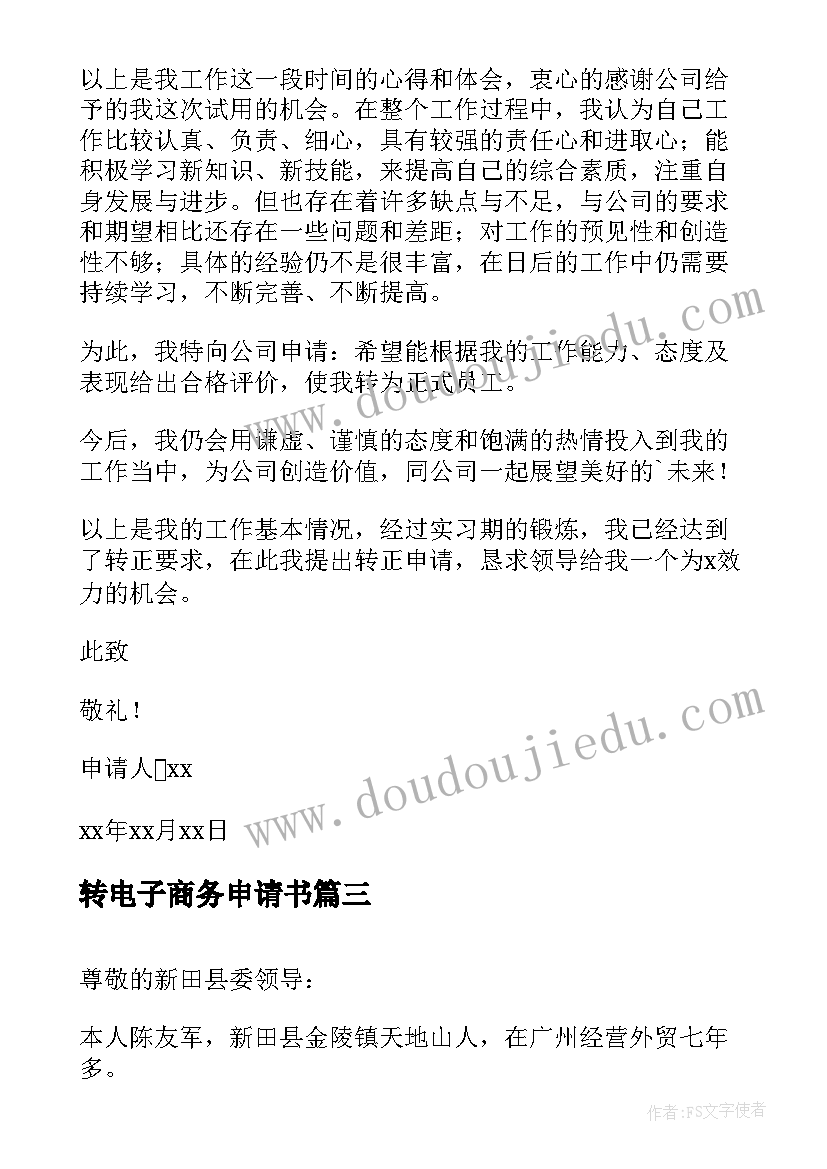 2023年转电子商务申请书 电子商务专业入党申请书(通用5篇)