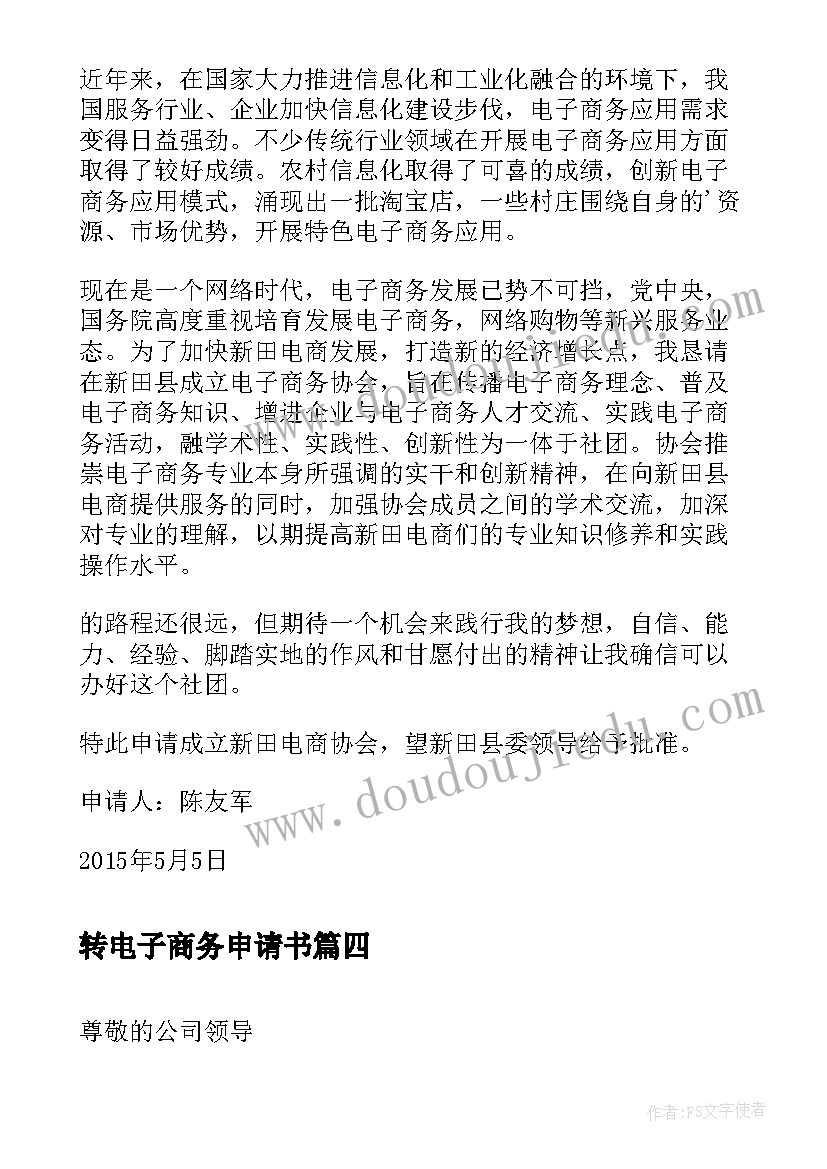 2023年转电子商务申请书 电子商务专业入党申请书(通用5篇)