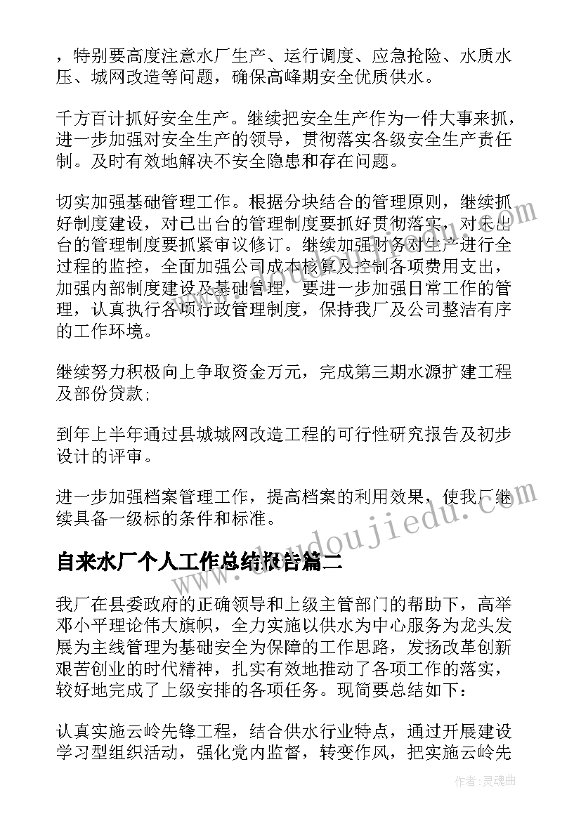 最新自来水厂个人工作总结报告 自来水厂个人工作总结(大全8篇)